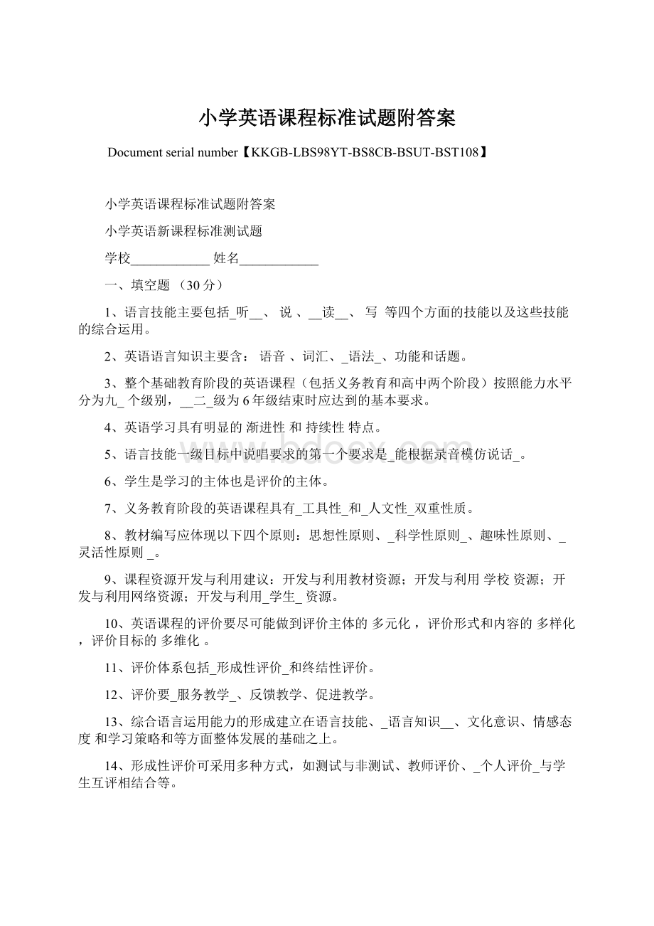 小学英语课程标准试题附答案.docx_第1页