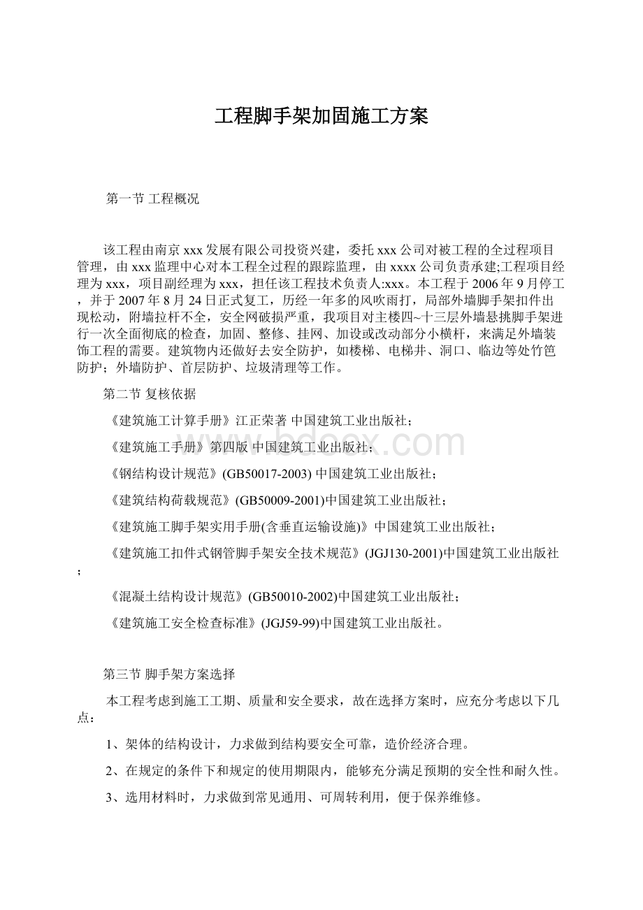 工程脚手架加固施工方案.docx_第1页