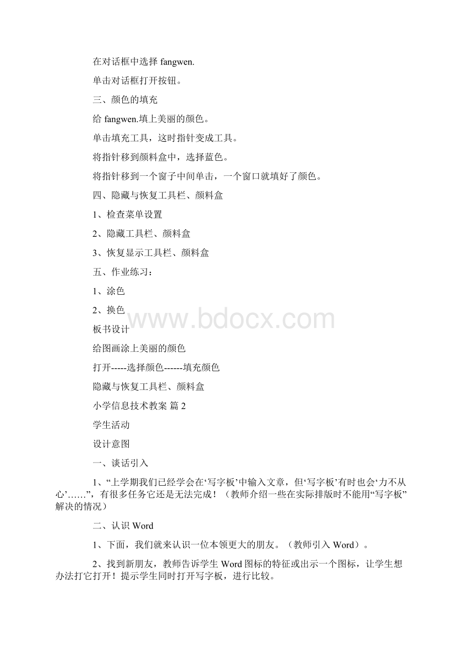 小学信息技术教案模板5篇共17页Word文档下载推荐.docx_第2页