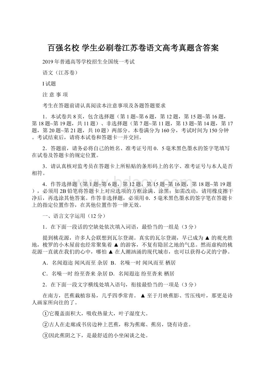 百强名校 学生必刷卷江苏卷语文高考真题含答案.docx