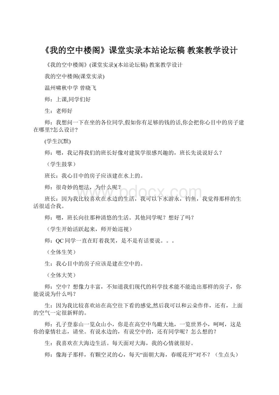 《我的空中楼阁》课堂实录本站论坛稿 教案教学设计.docx_第1页