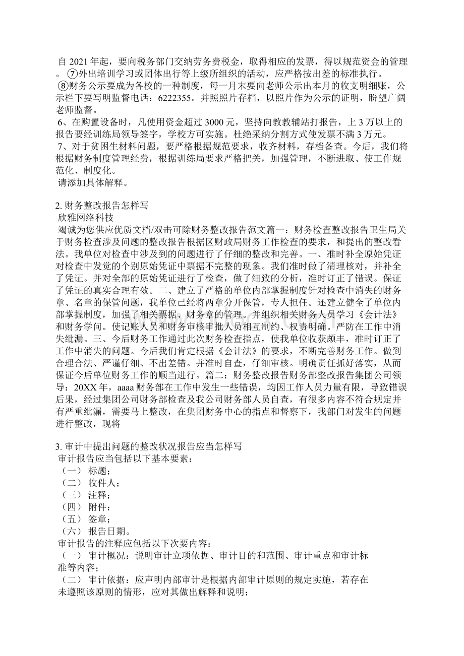 财务整改情况说明范文Word文档格式.docx_第2页