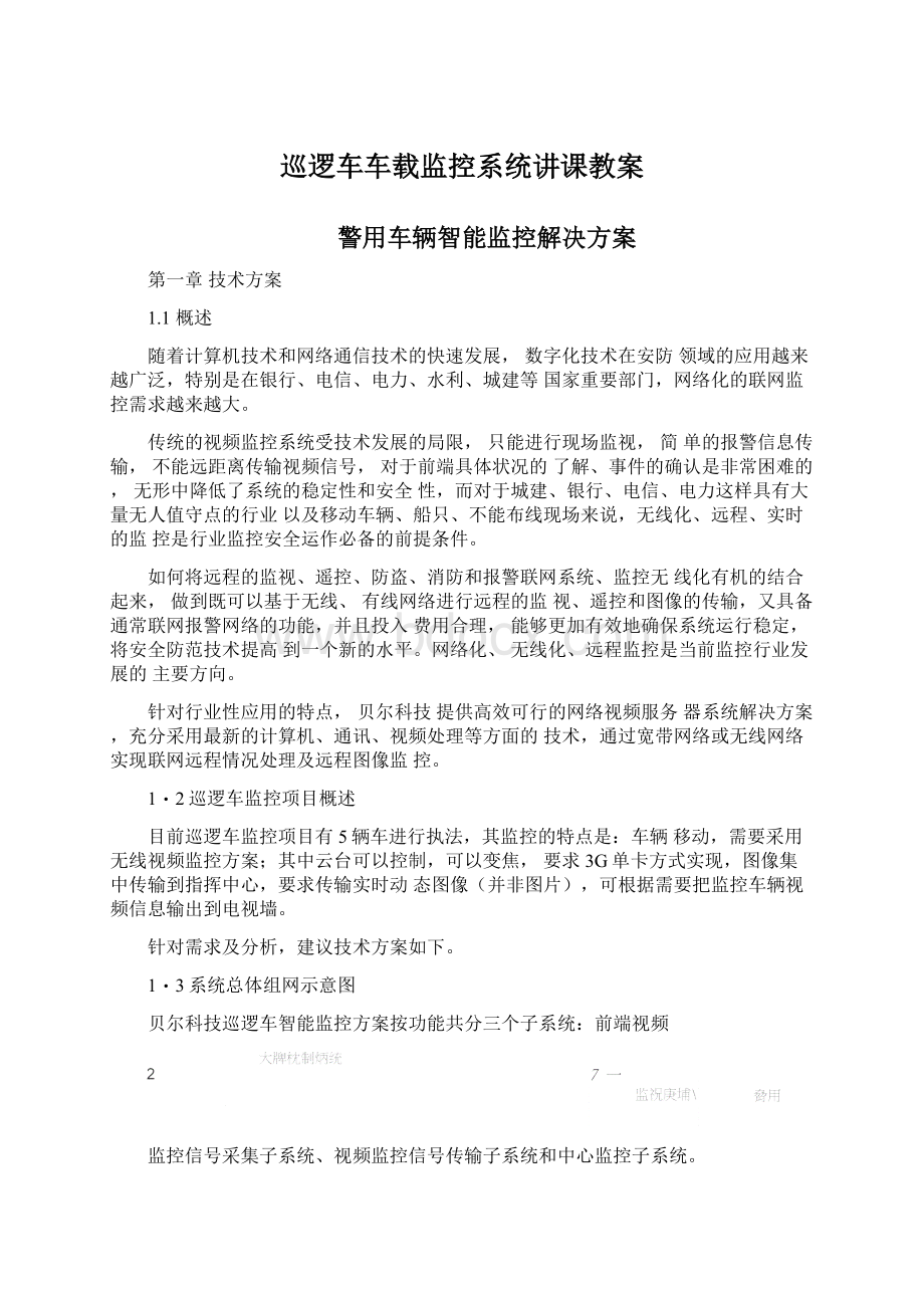 巡逻车车载监控系统讲课教案.docx