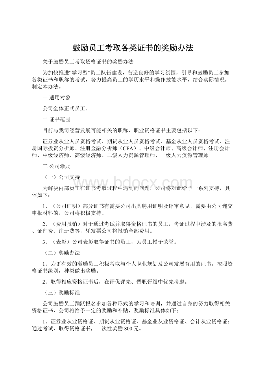 鼓励员工考取各类证书的奖励办法Word下载.docx_第1页