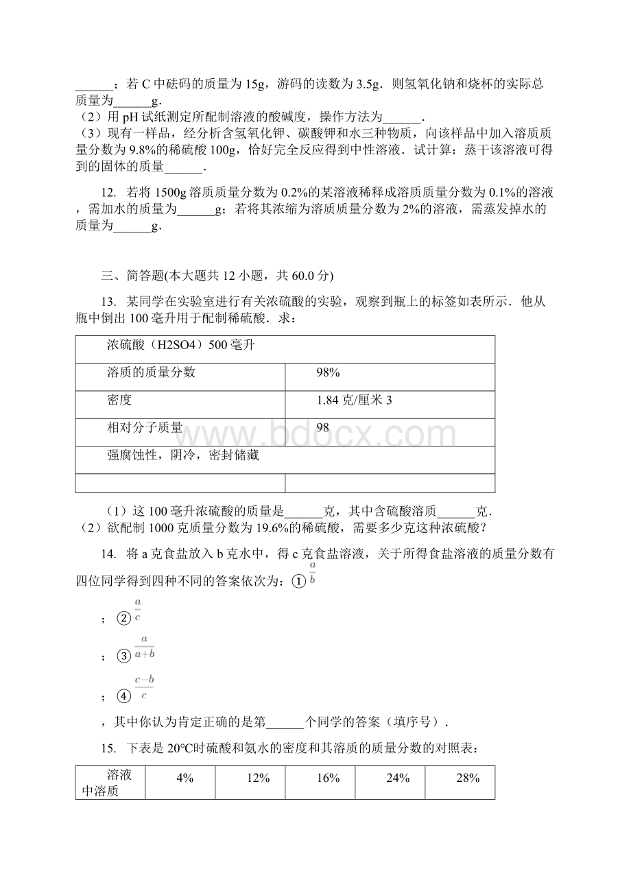 九年级化学下册第9章第2节溶液组成的定量表示同步练习北京课改版.docx_第3页