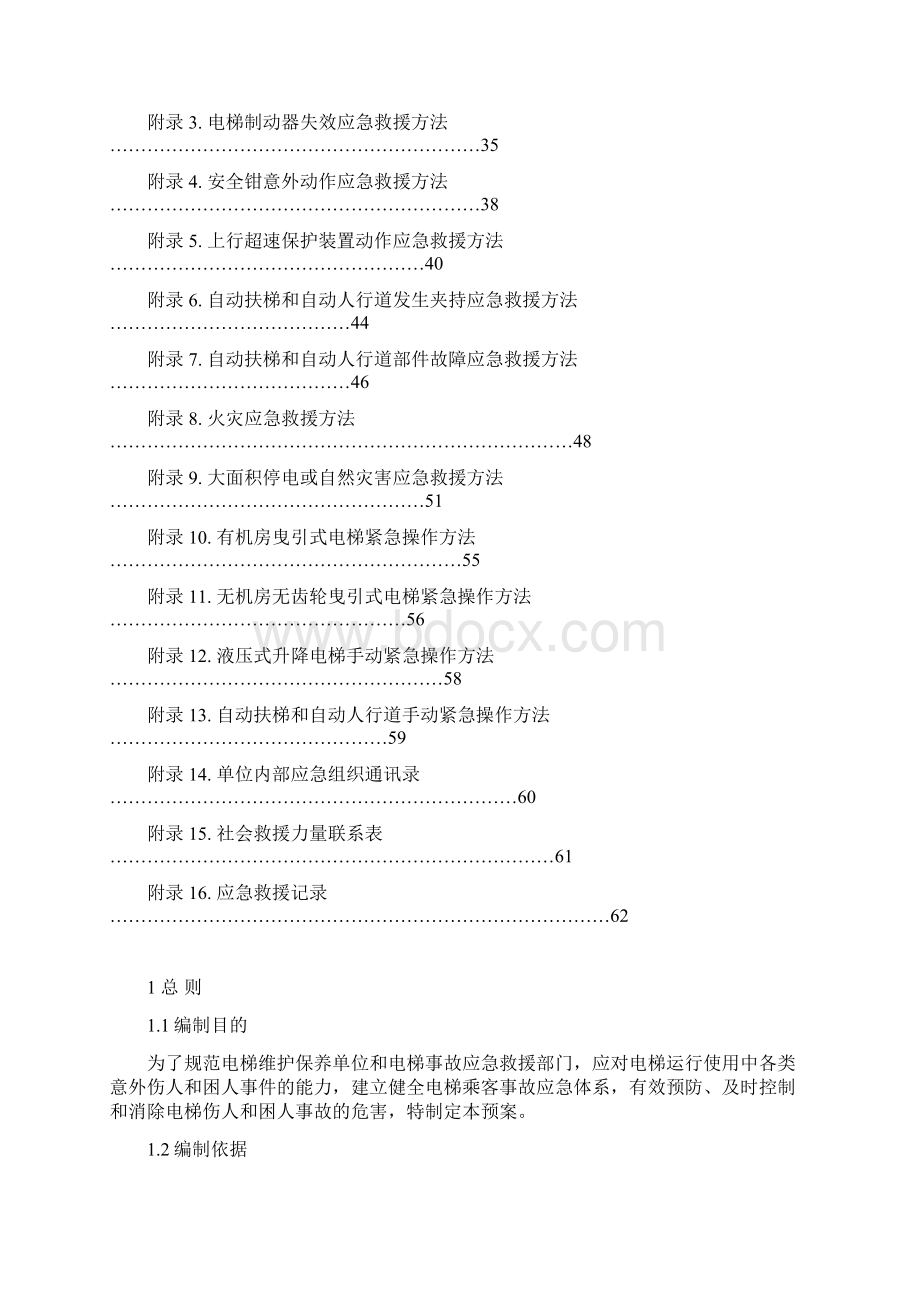 电梯应急预案范本.docx_第2页