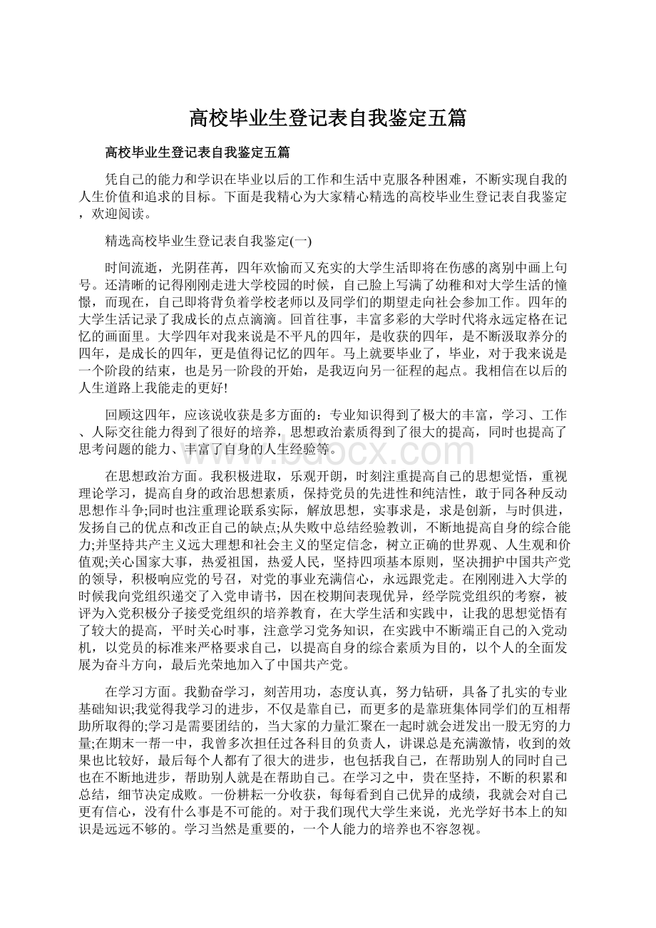 高校毕业生登记表自我鉴定五篇文档格式.docx_第1页