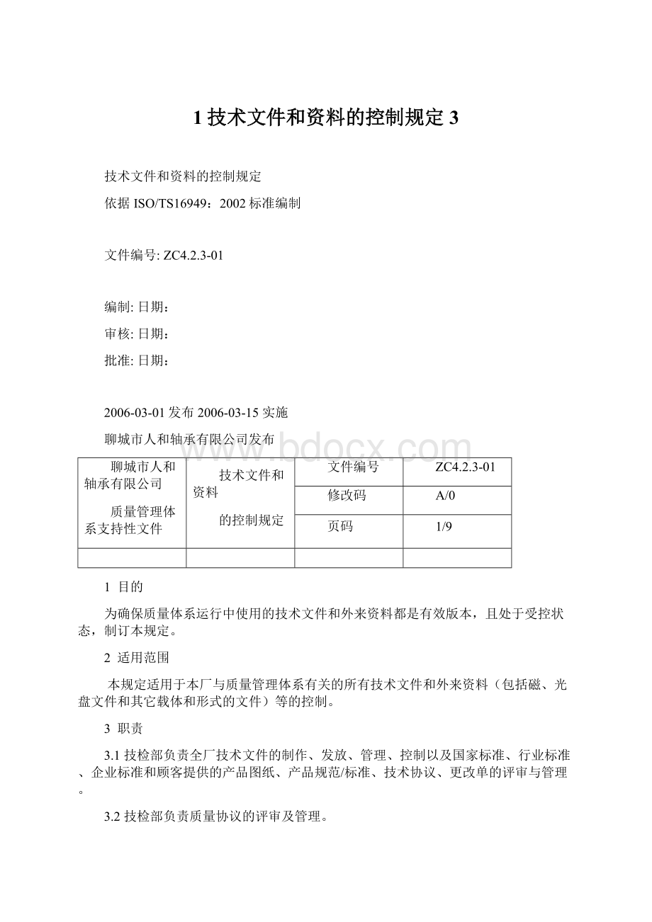 1技术文件和资料的控制规定 3.docx_第1页