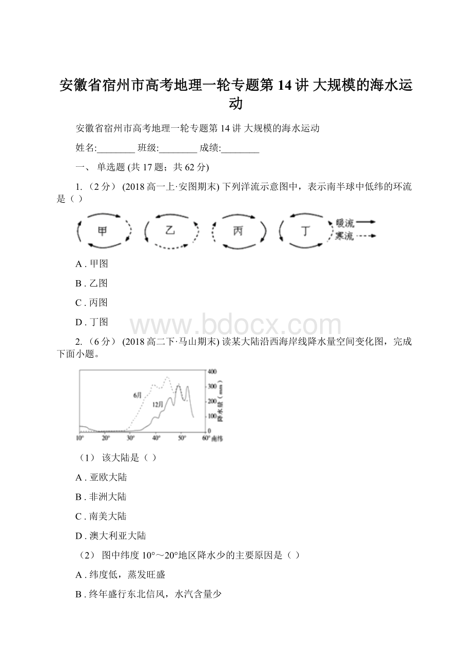 安徽省宿州市高考地理一轮专题第14讲 大规模的海水运动Word文件下载.docx_第1页