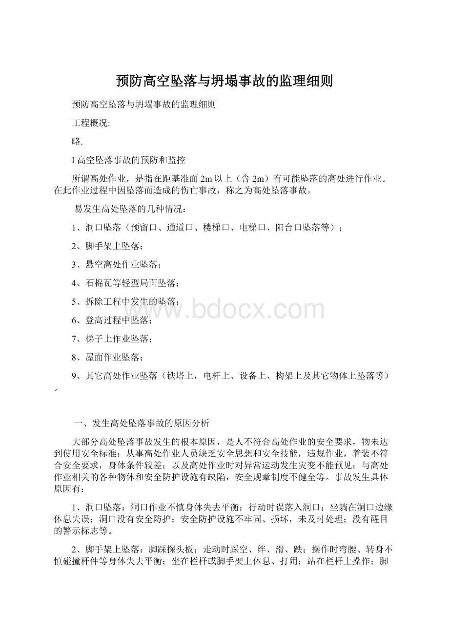 预防高空坠落与坍塌事故的监理细则Word文件下载.docx_第1页