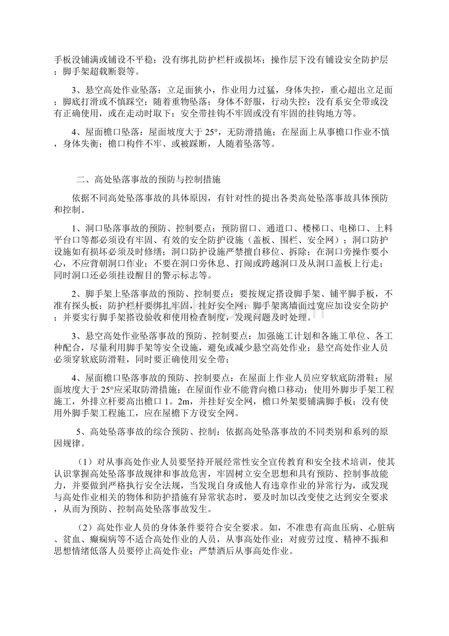 预防高空坠落与坍塌事故的监理细则Word文件下载.docx_第2页