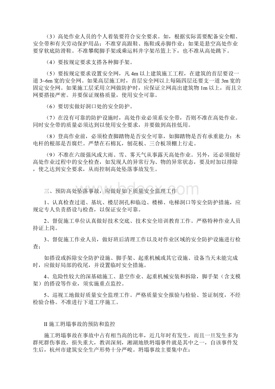 预防高空坠落与坍塌事故的监理细则Word文件下载.docx_第3页