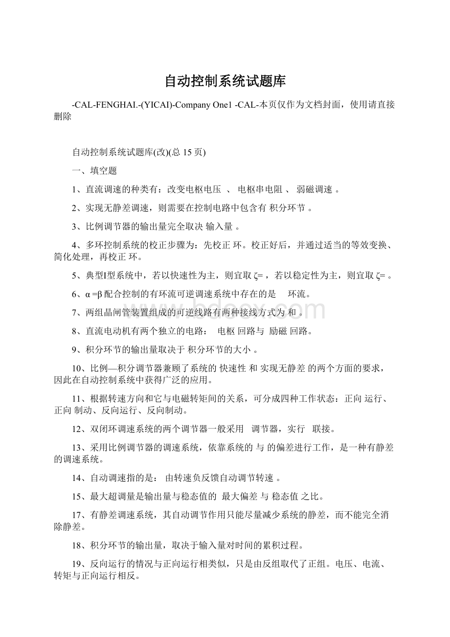 自动控制系统试题库Word文档下载推荐.docx