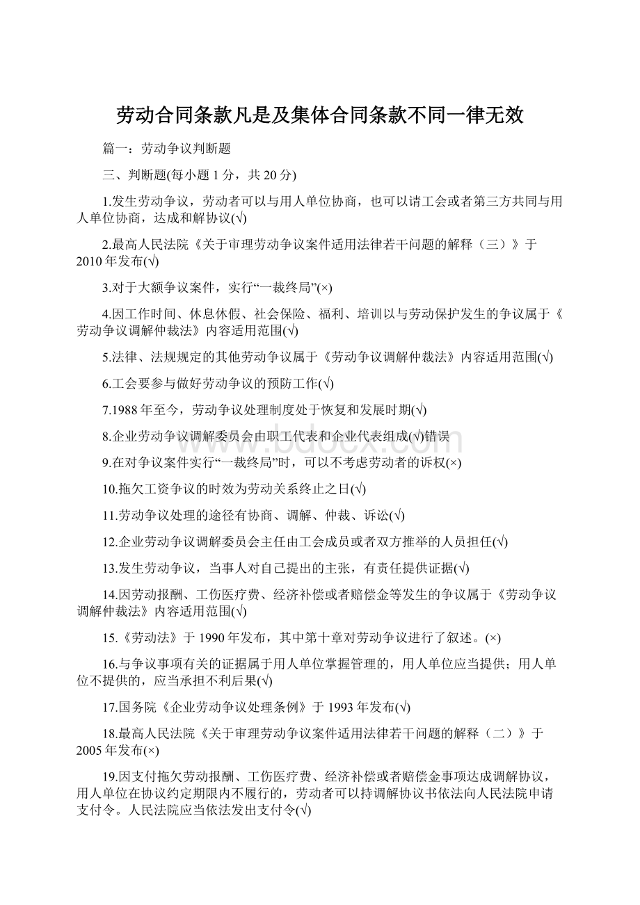 劳动合同条款凡是及集体合同条款不同一律无效.docx