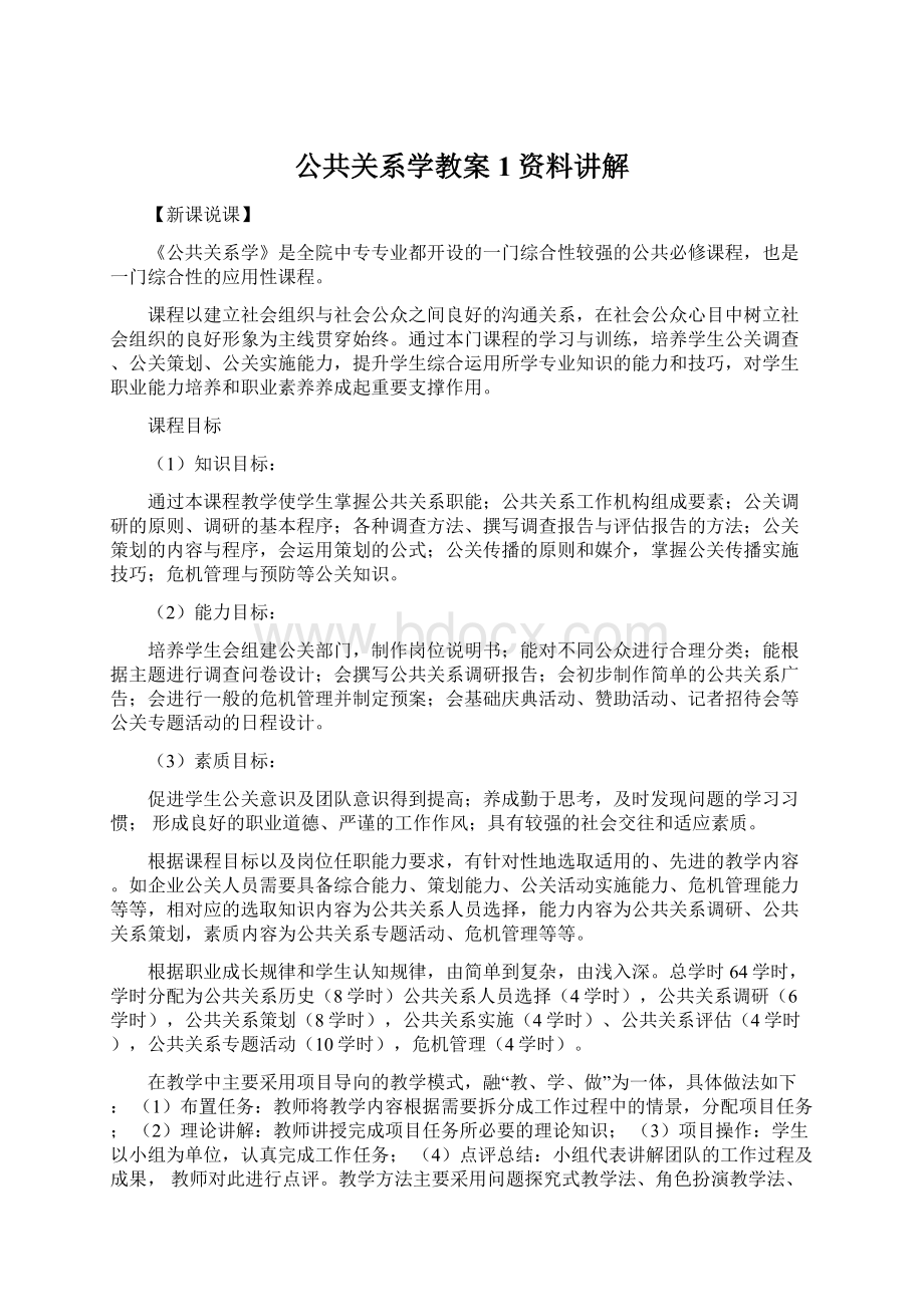 公共关系学教案1资料讲解.docx_第1页