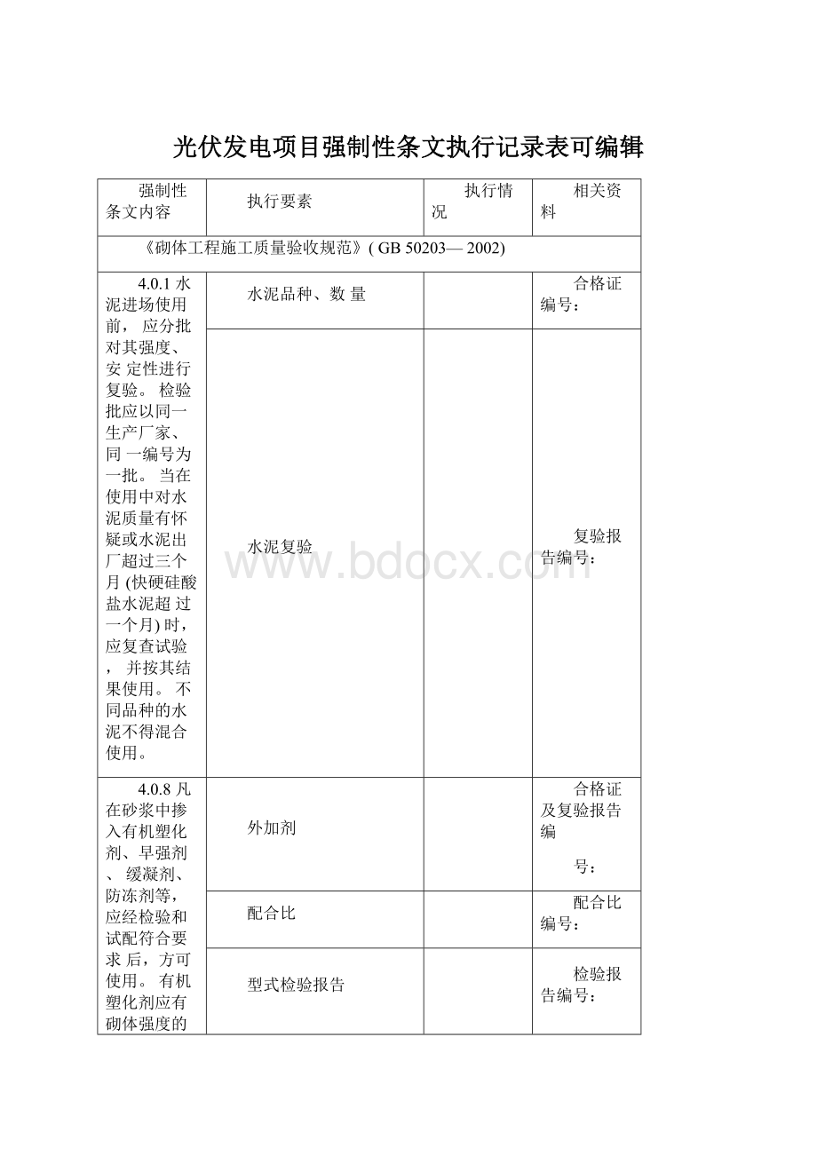 光伏发电项目强制性条文执行记录表可编辑.docx_第1页