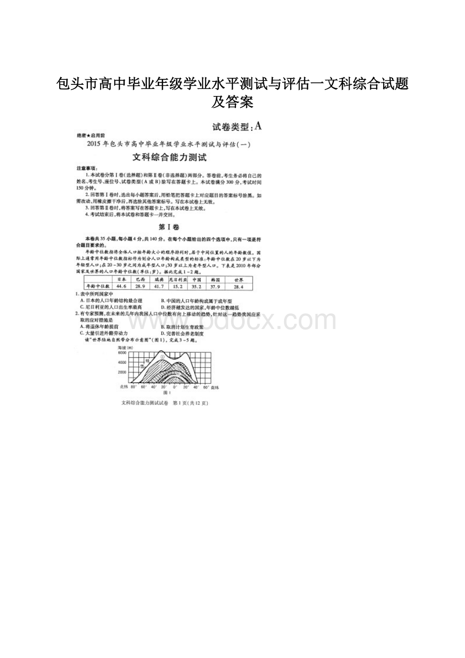 包头市高中毕业年级学业水平测试与评估一文科综合试题及答案.docx_第1页