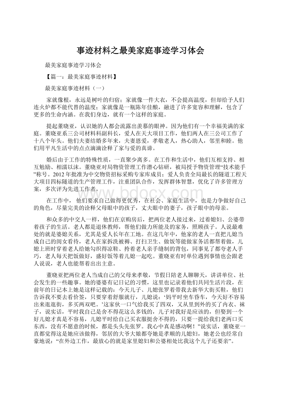 事迹材料之最美家庭事迹学习体会.docx_第1页