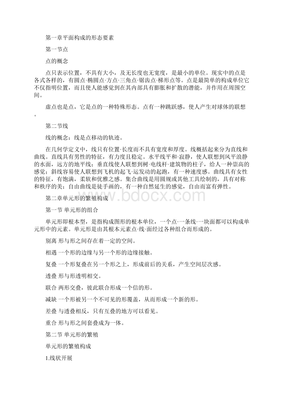 平面构成的概念Word文档下载推荐.docx_第2页