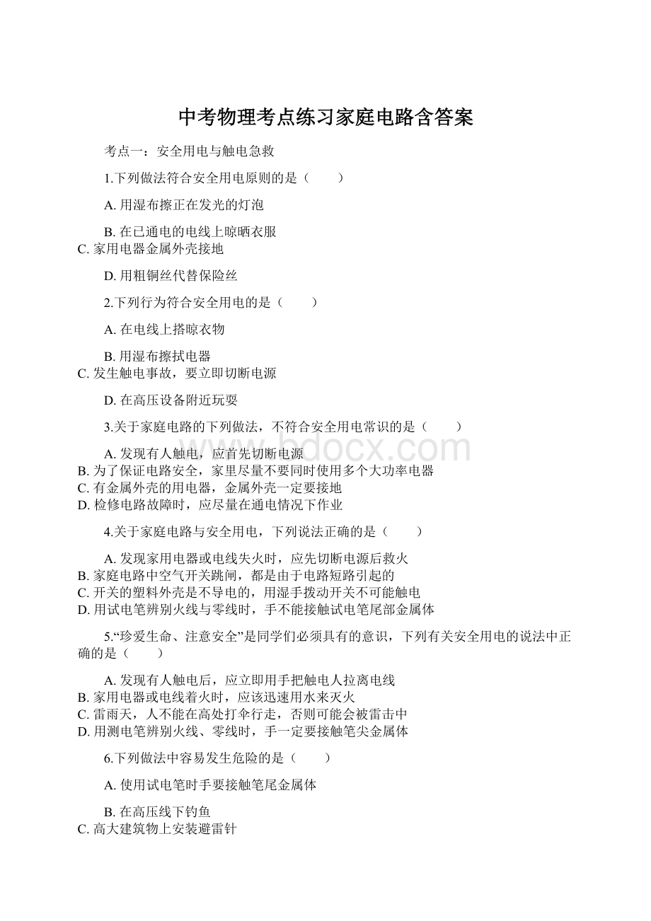 中考物理考点练习家庭电路含答案Word文件下载.docx_第1页