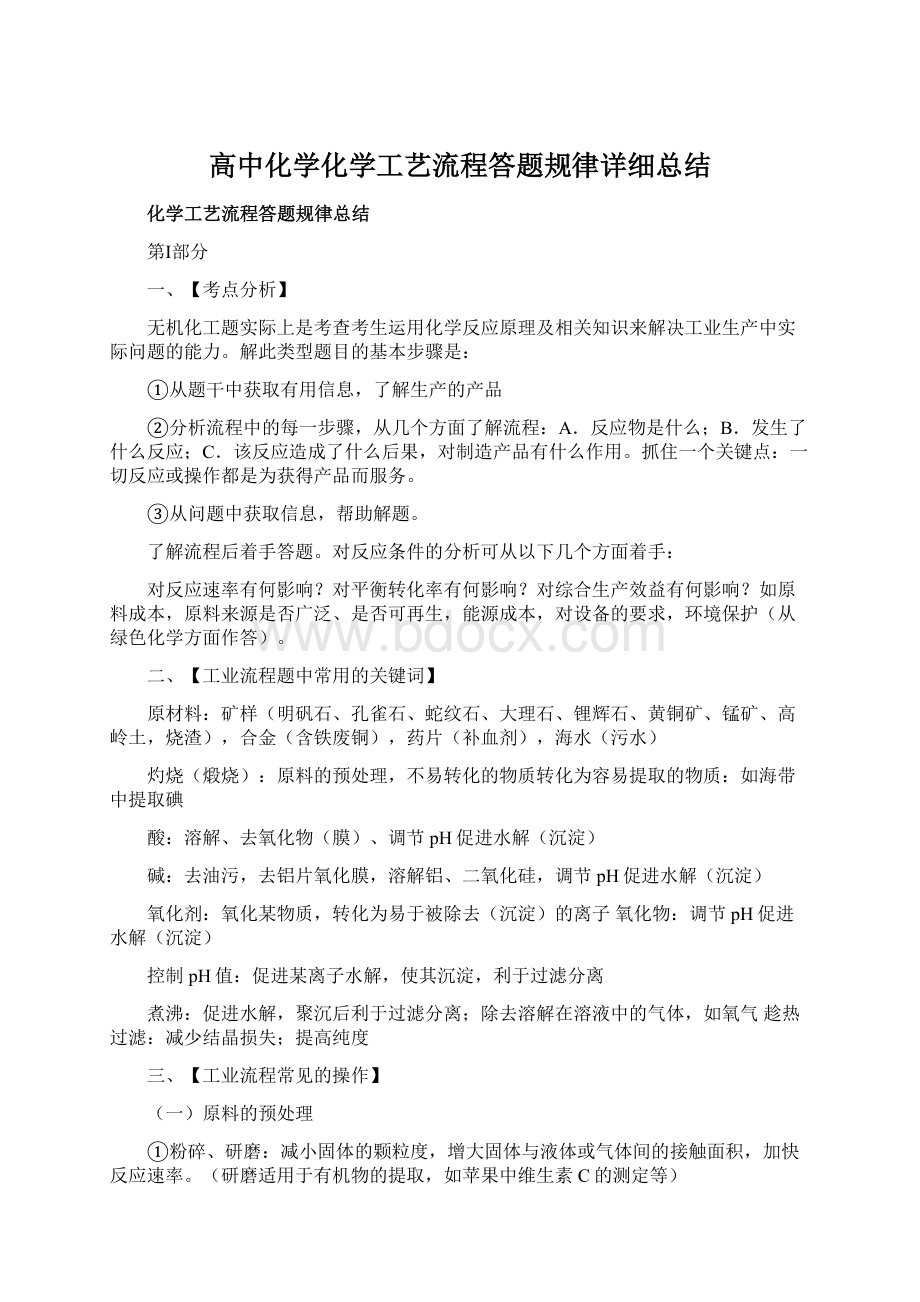 高中化学化学工艺流程答题规律详细总结Word格式文档下载.docx