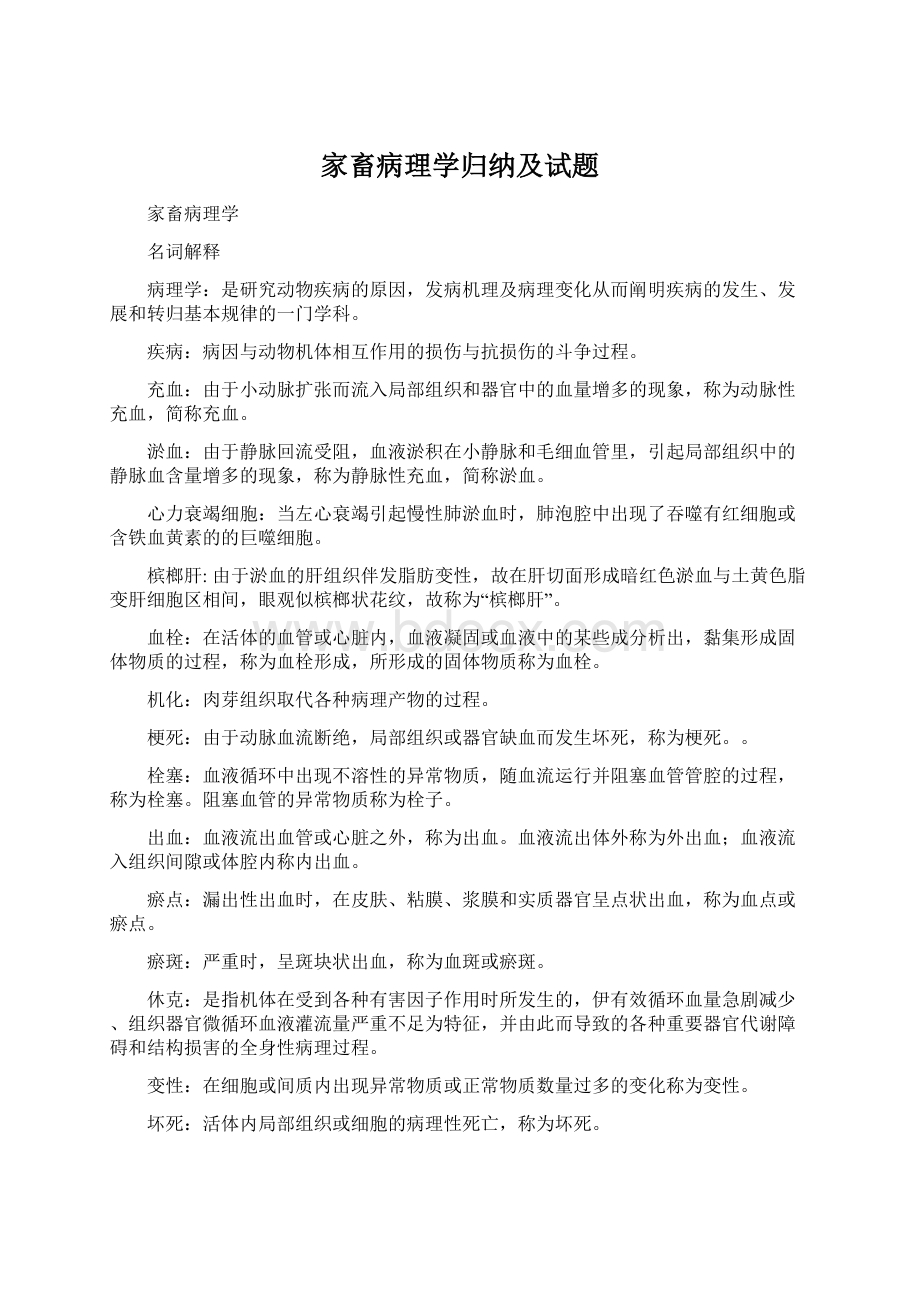 家畜病理学归纳及试题.docx