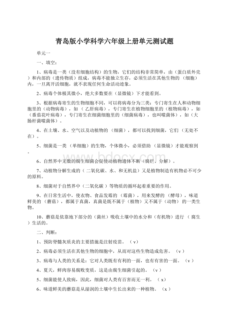 青岛版小学科学六年级上册单元测试题.docx_第1页