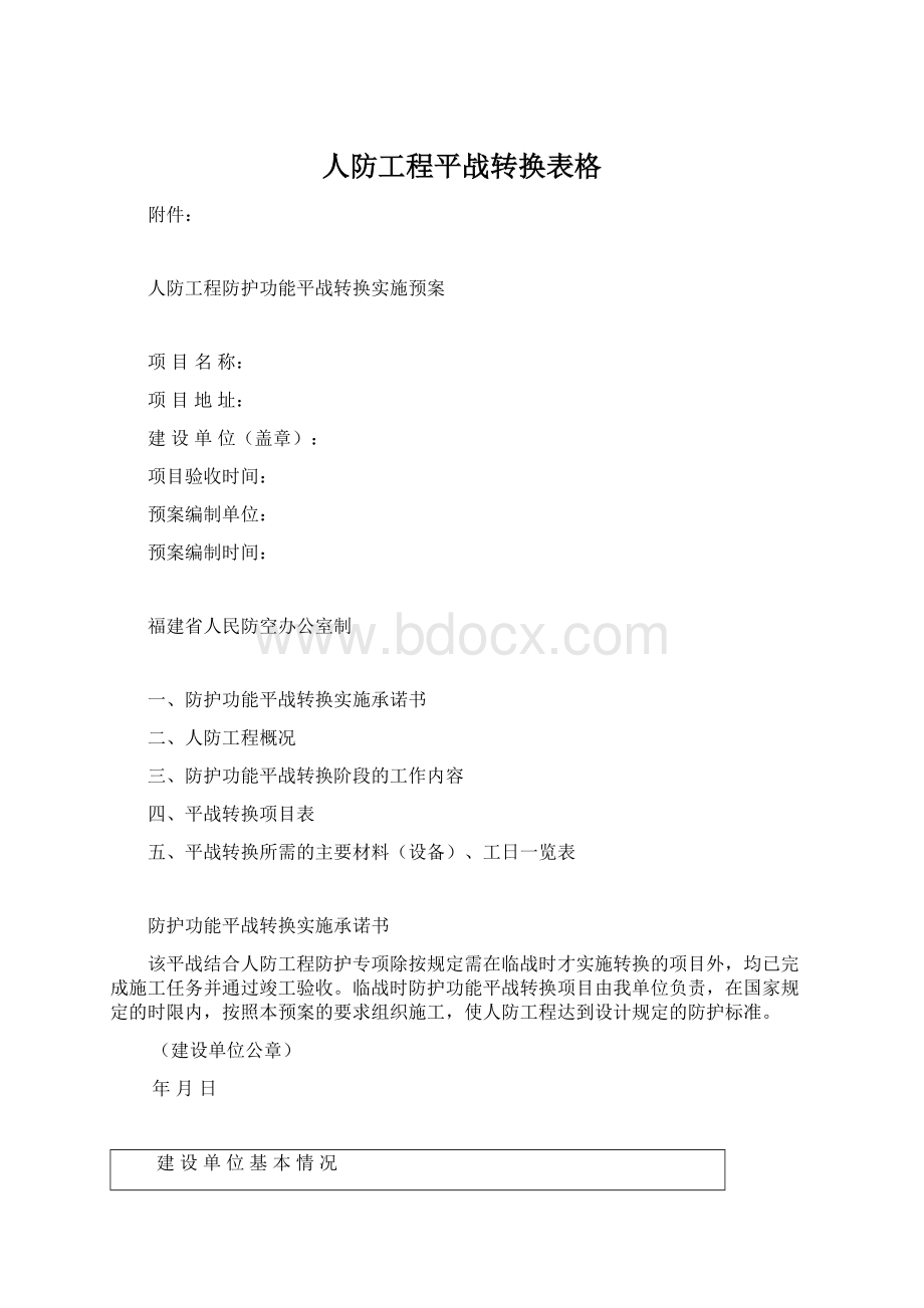 人防工程平战转换表格Word文档下载推荐.docx