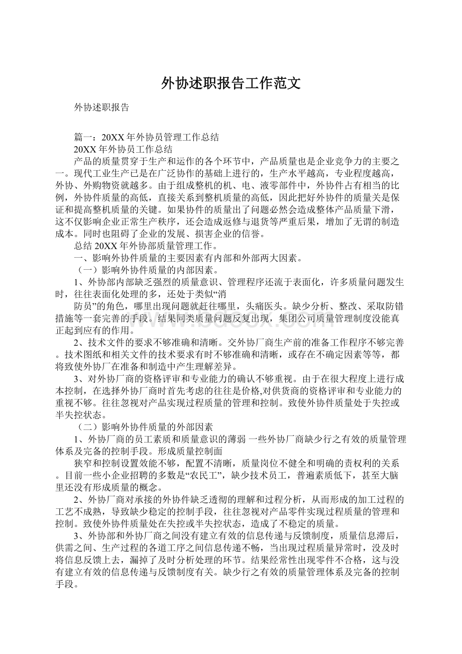 外协述职报告工作范文Word下载.docx_第1页