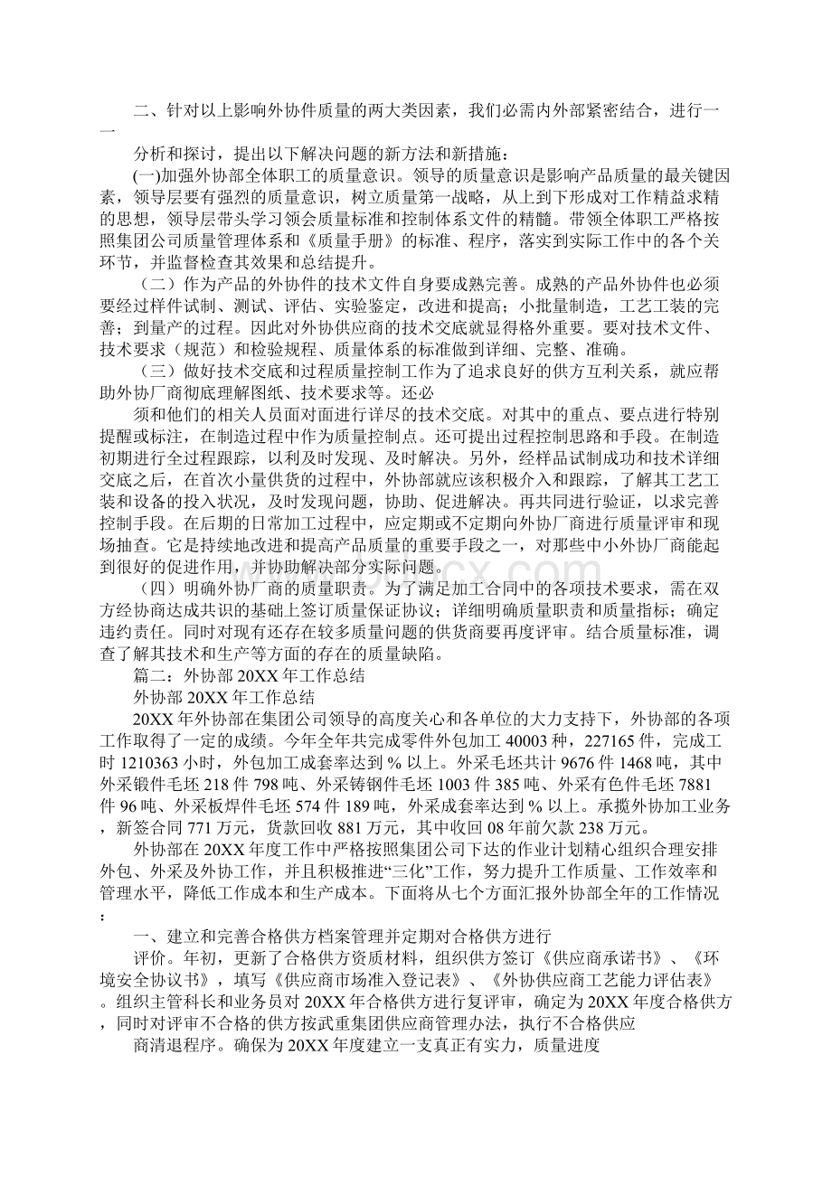 外协述职报告工作范文Word下载.docx_第2页