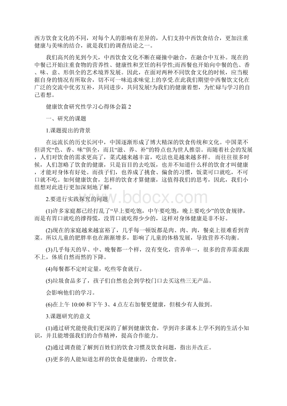 健康饮食研究性学习心得体会 健康饮食研究性学习活动过程记录.docx_第2页