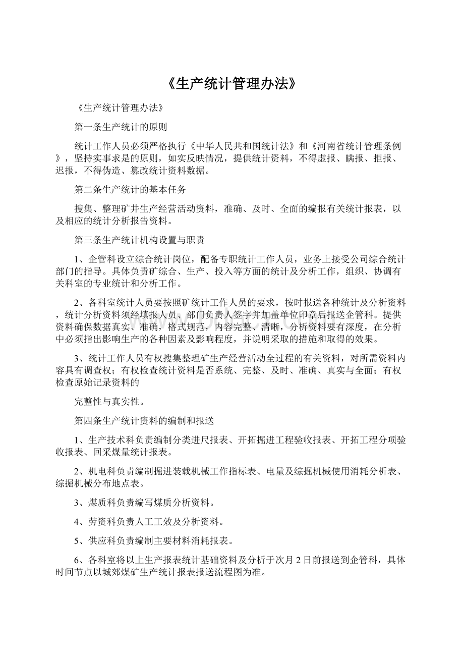 《生产统计管理办法》文档格式.docx