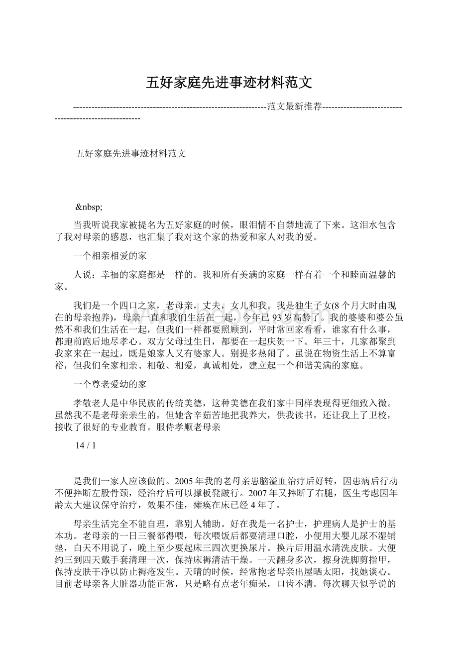 五好家庭先进事迹材料范文Word文档下载推荐.docx