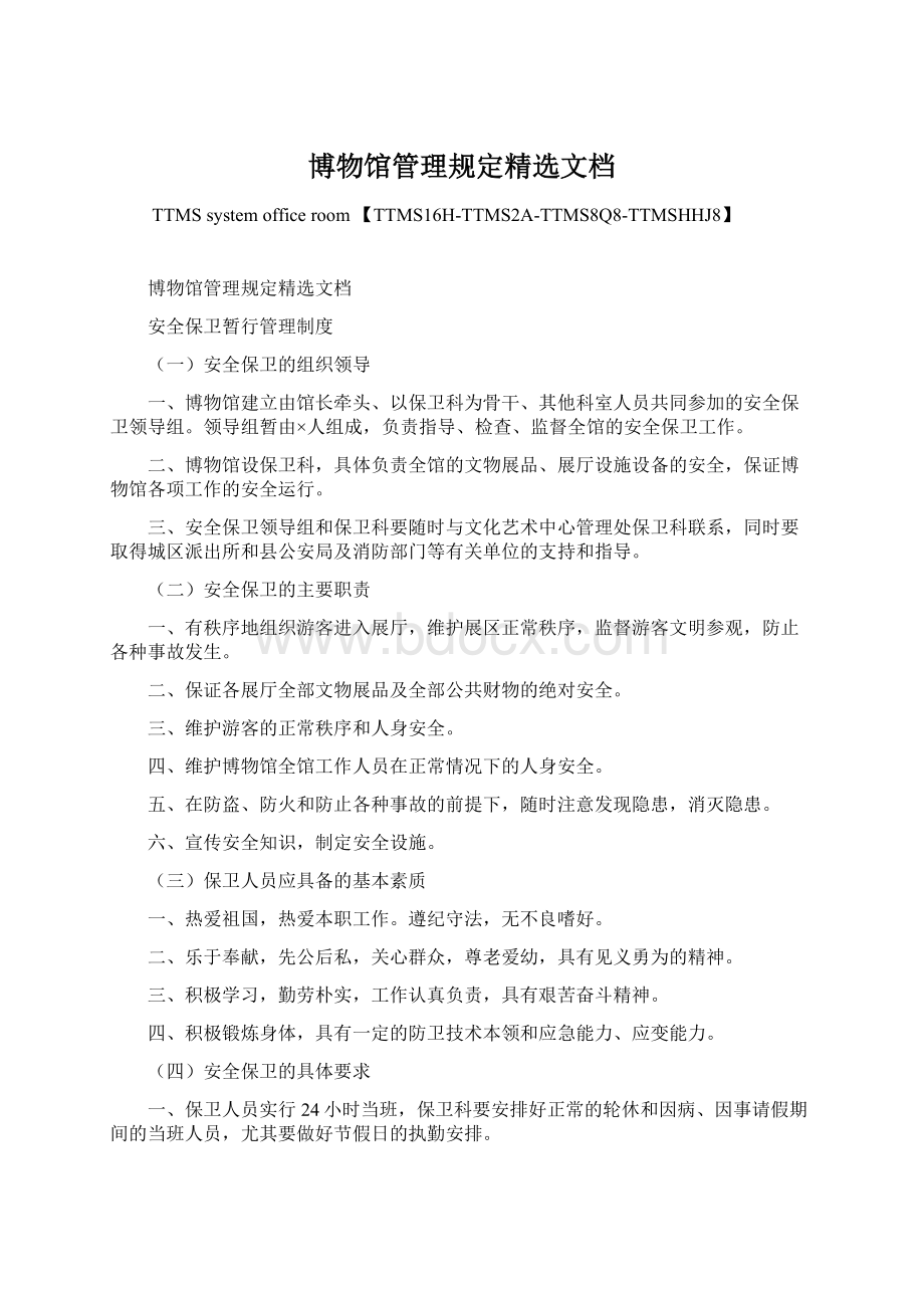 博物馆管理规定精选文档文档格式.docx_第1页