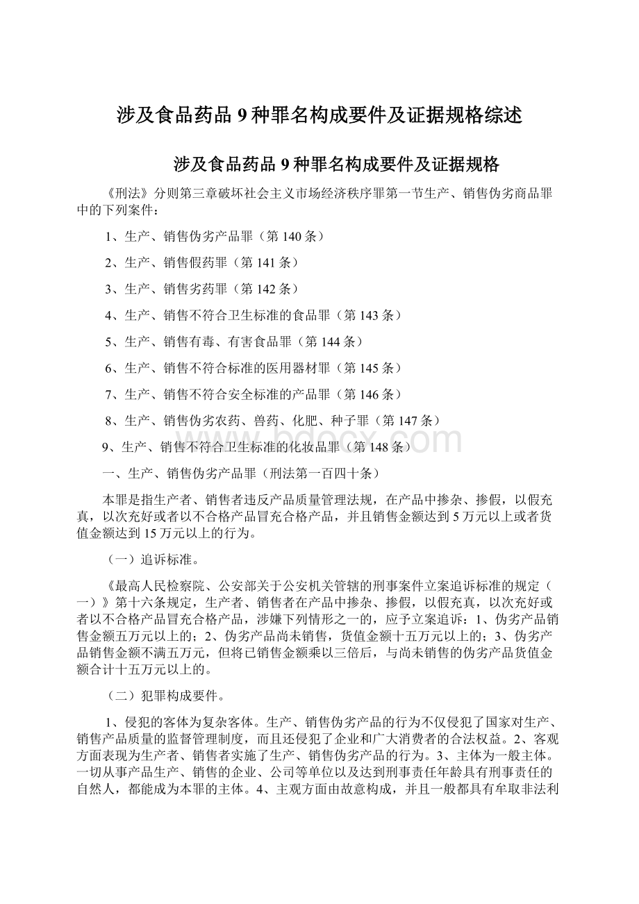 涉及食品药品9种罪名构成要件及证据规格综述Word格式.docx_第1页