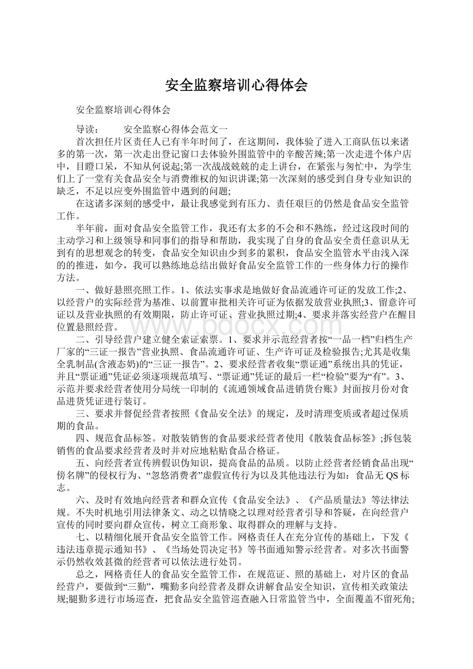 安全监察培训心得体会Word格式文档下载.docx