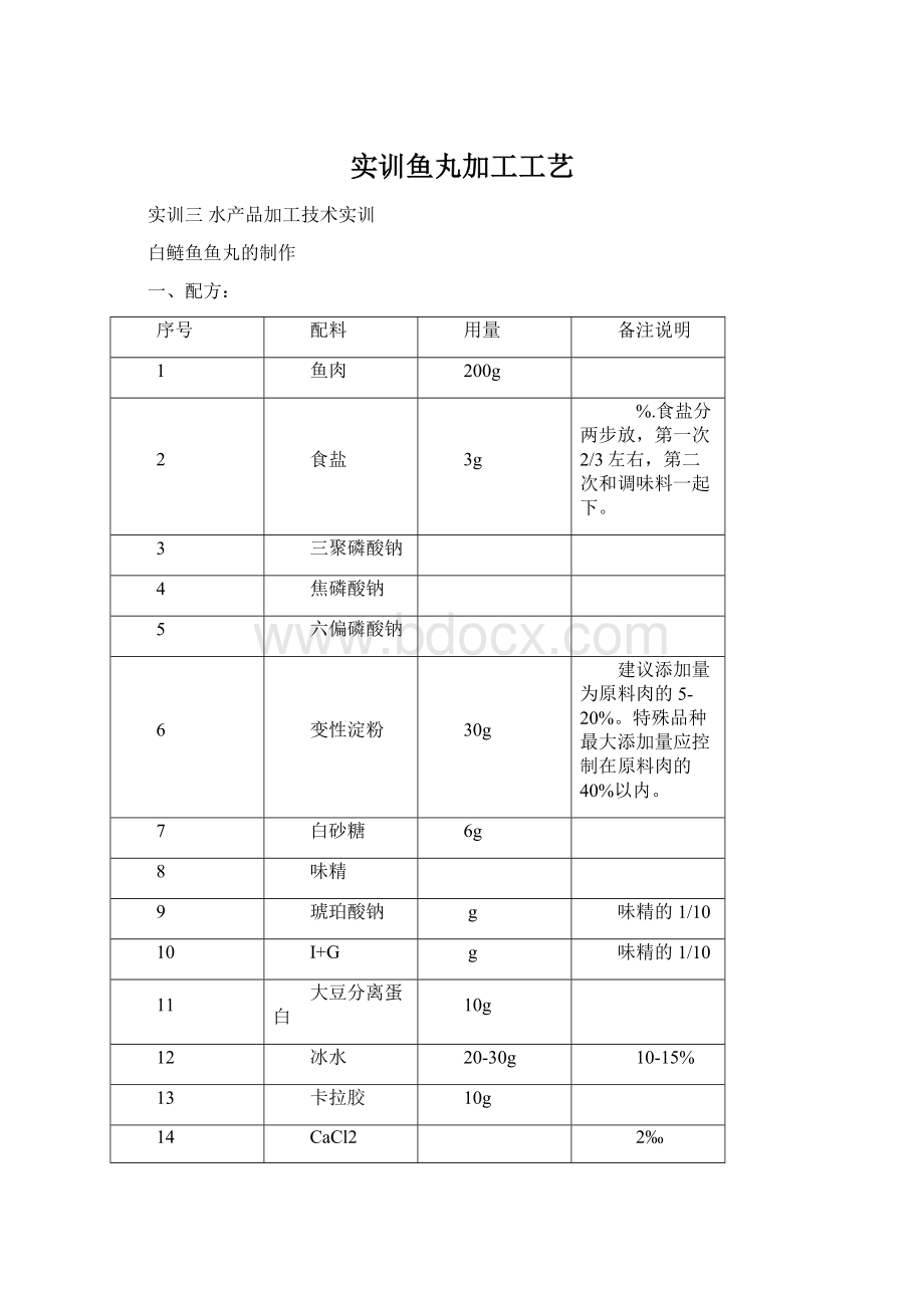 实训鱼丸加工工艺Word格式.docx