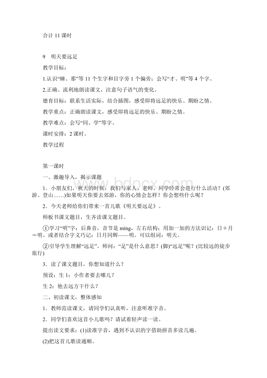 部编版小学语文一上第七单元备课.docx_第2页