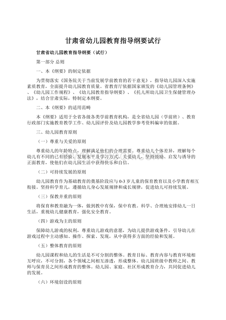 甘肃省幼儿园教育指导纲要试行.docx_第1页