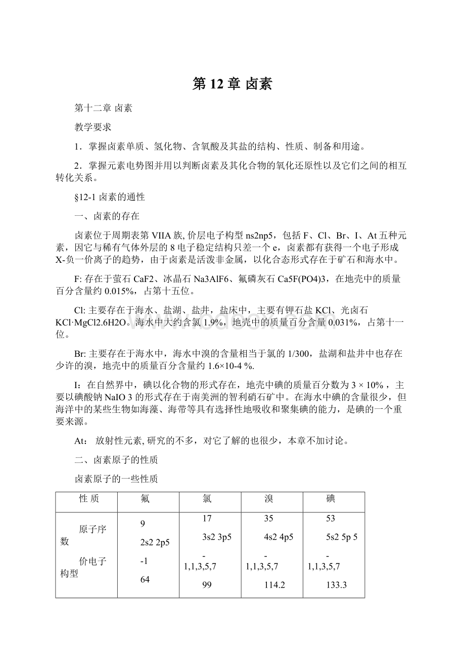 第12章 卤素Word格式.docx