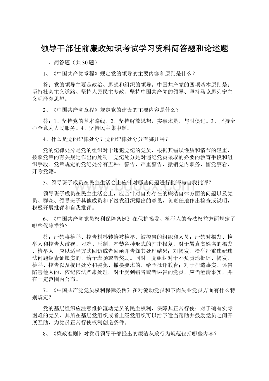 领导干部任前廉政知识考试学习资料简答题和论述题.docx_第1页