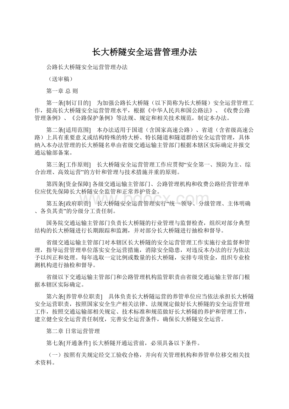 长大桥隧安全运营管理办法文档格式.docx_第1页