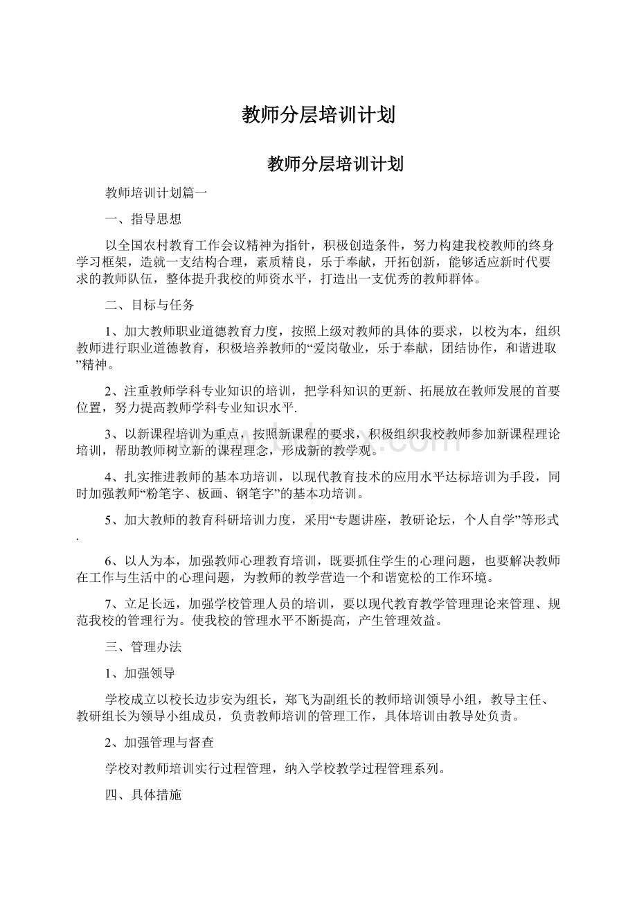 教师分层培训计划.docx_第1页