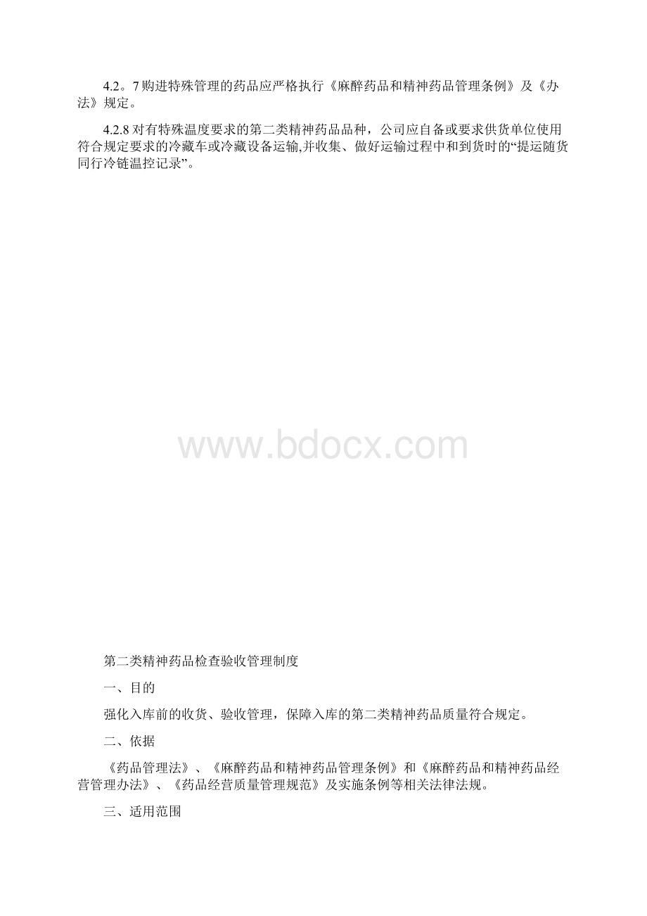 第二类精神药品相关管理制度.docx_第2页