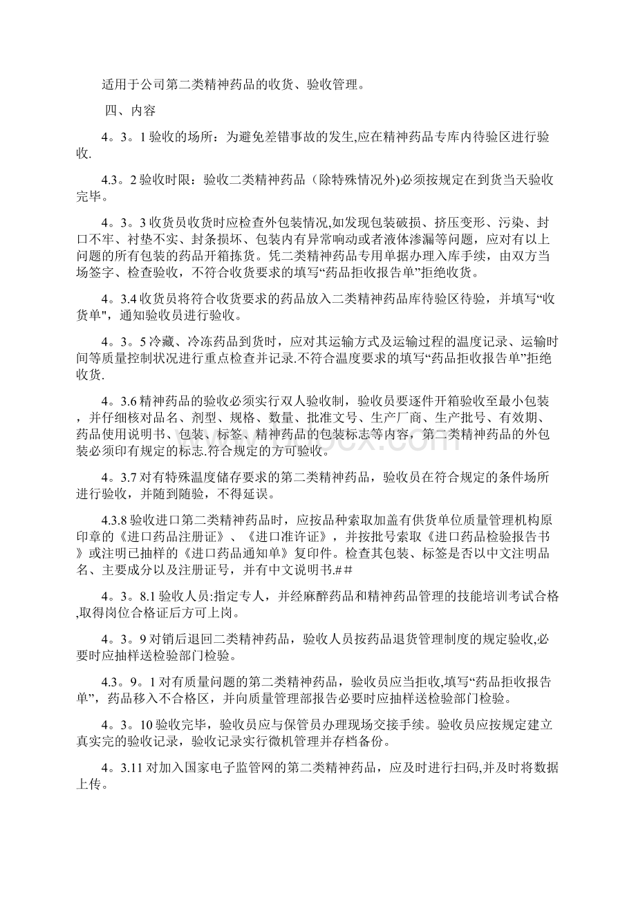 第二类精神药品相关管理制度.docx_第3页