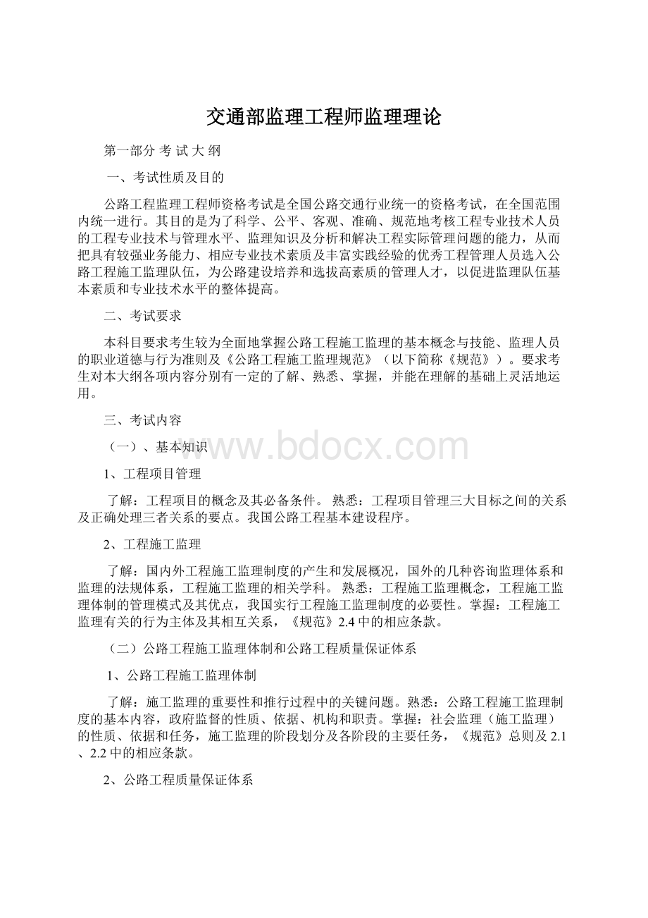 交通部监理工程师监理理论Word文档下载推荐.docx_第1页