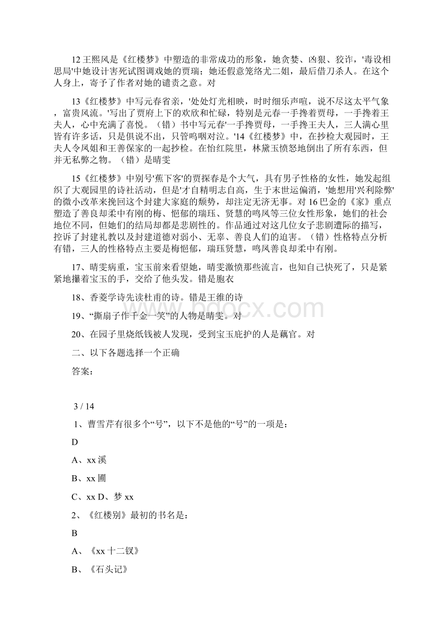 红楼梦名著知识竞赛题及答案文档格式.docx_第2页