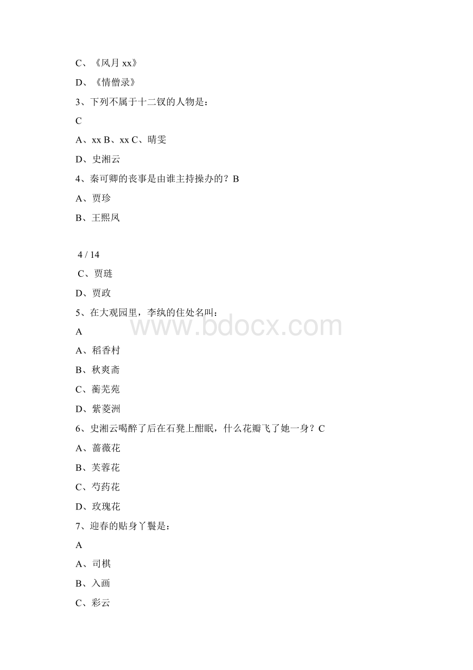 红楼梦名著知识竞赛题及答案文档格式.docx_第3页