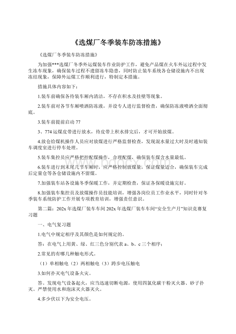 《选煤厂冬季装车防冻措施》Word格式文档下载.docx