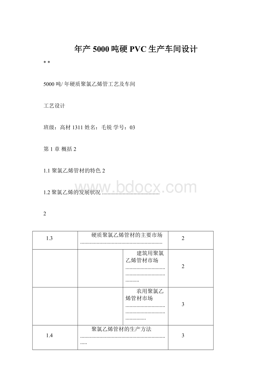 年产5000吨硬PVC生产车间设计.docx_第1页